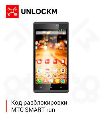 Разблокировка телефона МТС SMART Run код.