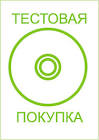 Тестовая  покупка