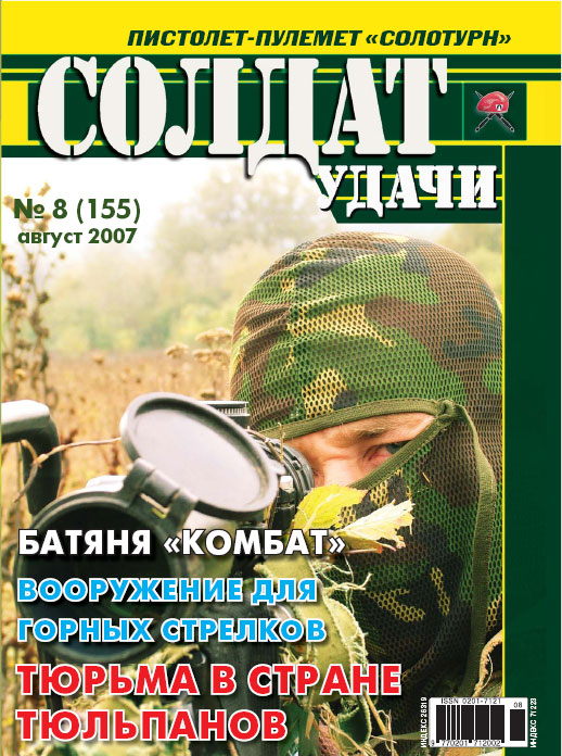 Журнал «Солдат удачи» №08/07