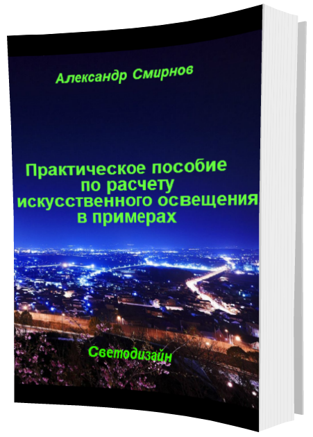 Практическое пособие по расчету освещения в примерах