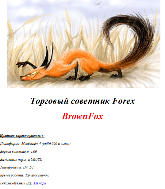 Торговый советник BrownFox v1.00
