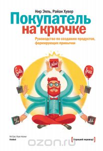 Покупатель на крючке