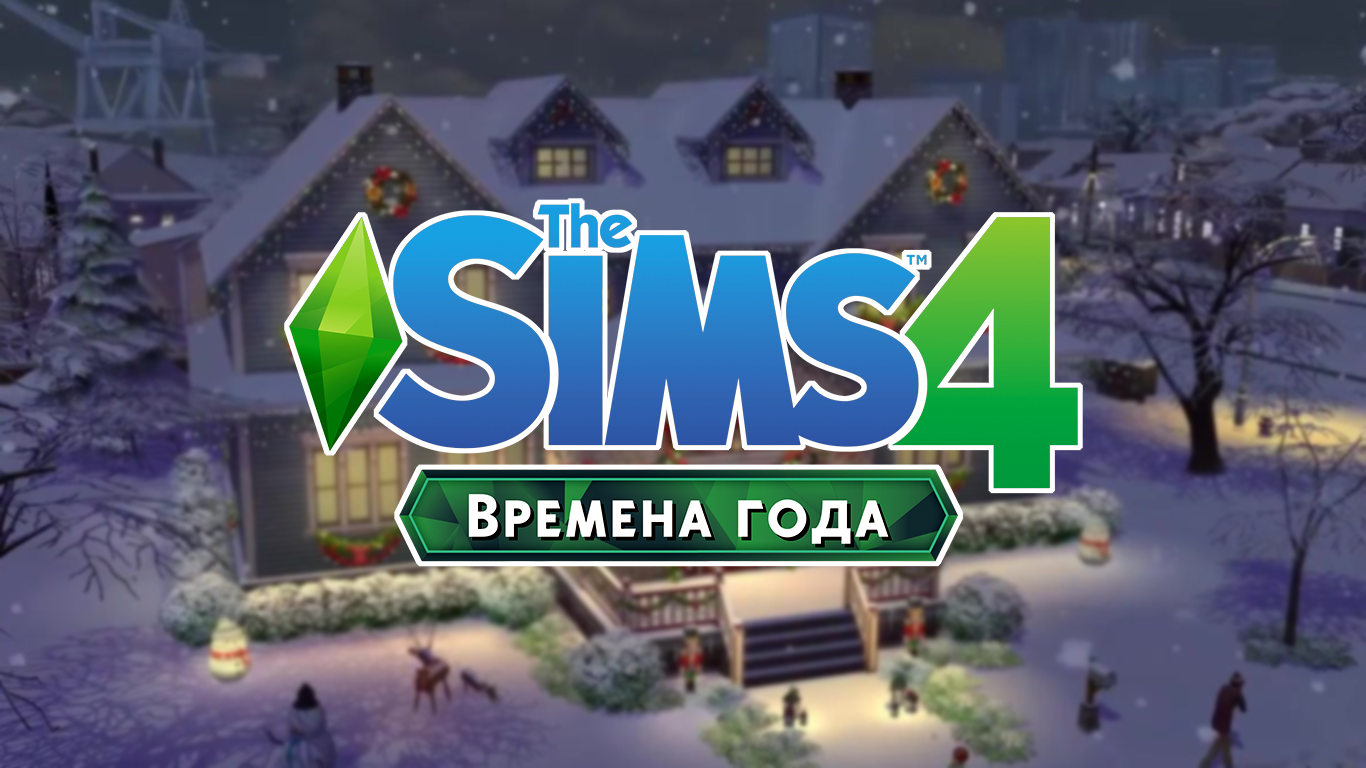 The Sims 4. Seasons (Origin / multi)