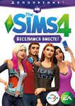 The SIMS 4: Веселимся Вместе (EA App/Весь Мир)