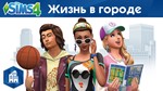 The SIMS 4: Жизнь в Городе (EA App/ Весь Мир)