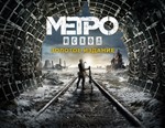 Metro Exodus Gold Edition 💳 (Steam/Region Fre)