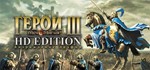 Heroes of Might & Magic III HD Edition (Steam/Ru) - irongamers.ru