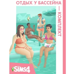 The Sims 4: Отдых у бассейна (EA App/Ключ/Весь Мир )