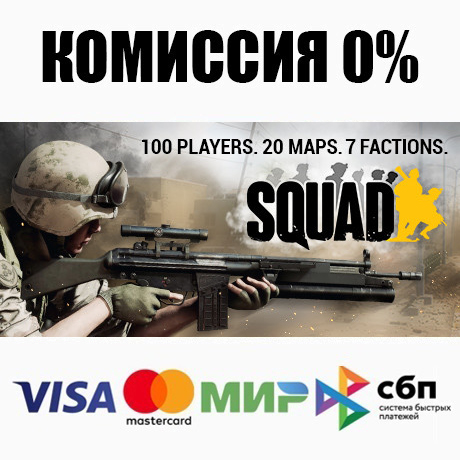 Squad STEAM•RU ⚡️АВТОДОСТАВКА 💳0% КАРТЫ