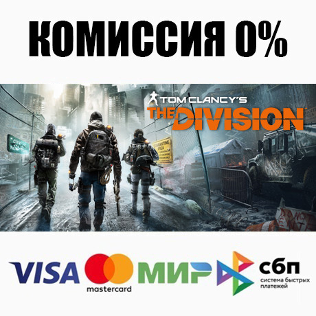 Tom Clancy’s The Division™ +ВЫБОР STEAM•RU ⚡️АВТО 💳0%