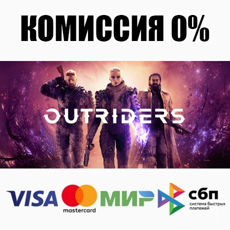 OUTRIDERS +ВЫБОР STEAM•RU ⚡️АВТОДОСТАВКА 💳0% КАРТЫ