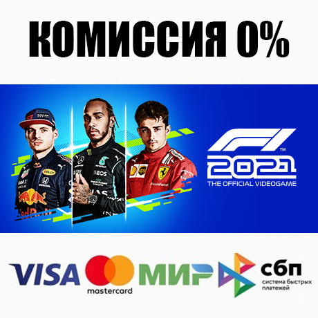 F1® 2021 + Выбор Издания (Steam | RU) 💳0%