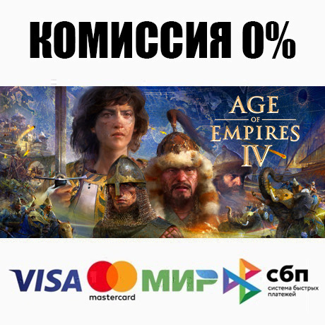 Age of Empires IV: Anniversary Edition +ВЫБОР STEAM•RU⚡