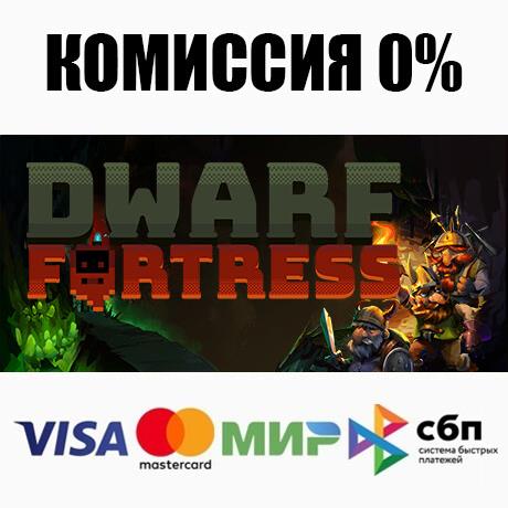 Купить dwarf fortress steam•ru ⚡️автодоставка 💳0% карты Фотография dwarf fortress steam•ru ⚡️автодоставка 💳0% карты