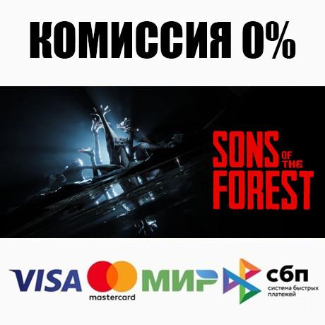 Sons Of The Forest STEAM•RU ⚡️AUTODELIVERY 💳0% CARDS