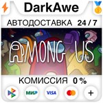 Among Us STEAM•RU ⚡️АВТОДОСТАВКА 💳0% КАРТЫ