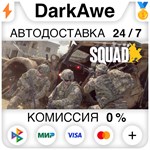 Squad STEAM•RU ⚡️АВТОДОСТАВКА 💳0% КАРТЫ