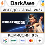 Breathedge STEAM•RU **АВТОДОСТАВКА *0%