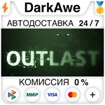 Outlast STEAM•RU ⚡️АВТОДОСТАВКА 💳0% КАРТЫ