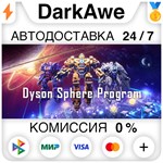 Dyson Sphere Program STEAM•RU **АВТОДОСТАВКА *0%
