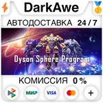 Dyson Sphere Program STEAM•RU ⚡️АВТОДОСТАВКА 💳0%