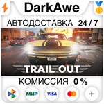 TRAIL OUT STEAM•RU ⚡️АВТОДОСТАВКА 💳0% КАРТЫ