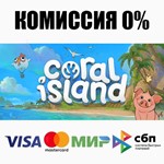 Coral Island STEAM•RU ⚡️АВТОДОСТАВКА 💳0% КАРТЫ