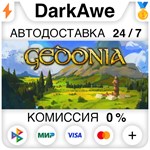 Gedonia STEAM•RU **АВТОДОСТАВКА *0%