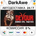 DEVOUR STEAM•RU ⚡️АВТОДОСТАВКА 💳0% КАРТЫ