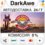 Gas Station Simulator STEAM•RU **АВТОДОСТАВКА *0%