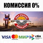 Gas Station Simulator STEAM•RU ⚡️АВТОДОСТАВКА 💳0%
