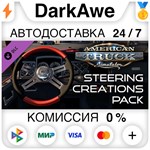 American Truck Simulator - Steering Creations Pack ⚡️💳