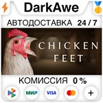 Chicken Feet STEAM•RU **АВТОДОСТАВКА *0%