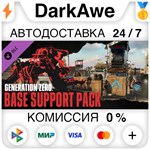 Generation Zero* - Base Support Pack STEAM **АВТО *0%