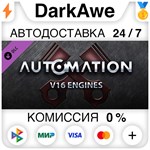 Automation - V16 Engines STEAM•RU **АВТОДОСТАВКА *0%