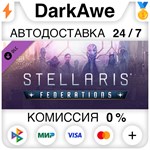 Stellaris: Federations STEAM•RU **АВТОДОСТАВКА *0%
