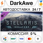 Stellaris: MegaCorp (Steam | RU) ⚡АВТОДОСТАВКА 💳КАРТЫ