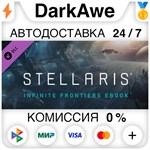 Stellaris: Infinite Frontiers eBook STEAM **АВТО *0%