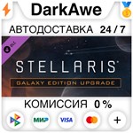 Stellaris: Galaxy Edition Upgrade Pack STEAM•RU **