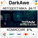 Titan Station STEAM•RU **АВТОДОСТАВКА *0%