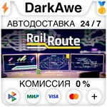 Rail Route STEAM•RU **АВТОДОСТАВКА *0%