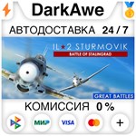 IL-2 Sturmovik: Battle of Stalingrad STEAM ⚡️АВТО 💳0%