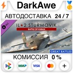 IL-2 Sturmovik: Battle of Kuban (Steam | RU) *АВТОДОСТА