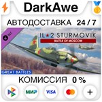 IL-2 Sturmovik: Battle of Moscow (Steam | RU) *АВТОДОСТ