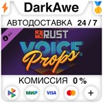 Rust Voice Props Pack STEAM•RU ⚡️АВТОДОСТАВКА 💳0% - irongamers.ru