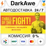 The Thrill of the Fight STEAM•RU **АВТОДОСТАВКА *0%