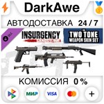 Insurgency: Sandstorm - Two-Tone Weapon Skin Set **АВТО