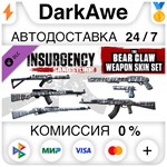 Insurgency: Sandstorm - Bear Claw Weapon Skin Set ⚡️💳