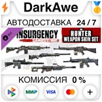 Insurgency: Sandstorm - Hunter Weapon Skin Set **АВТО