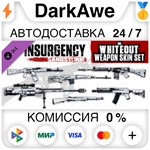 Insurgency: Sandstorm - Whiteout Weapon Skin Set **АВТО